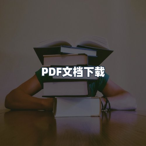 服务优势